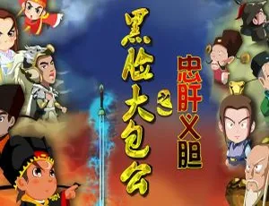 42集中文版《黑脸大包公之忠肝义胆》儿童教育动画片 1.40GB 百度网盘资源