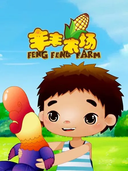 动画片《丰丰农场》[儿童教育][中文版26集][1.95GB][百度网盘]