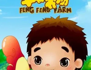 26 集中文版 1.95GB《丰丰农场》儿童教育动画片 百度网盘资源