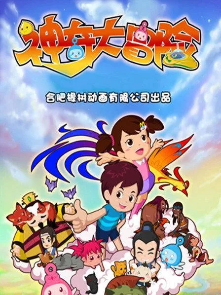 动画片《神奇大冒险》[儿童教育][中文版36集][2.38GB][百度网盘]