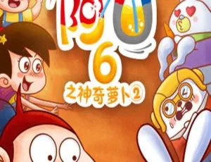 《阿U第6季之神奇萝卜2》26集中文版！儿童教育必备 百度网盘2.33GB资源-小文资源网