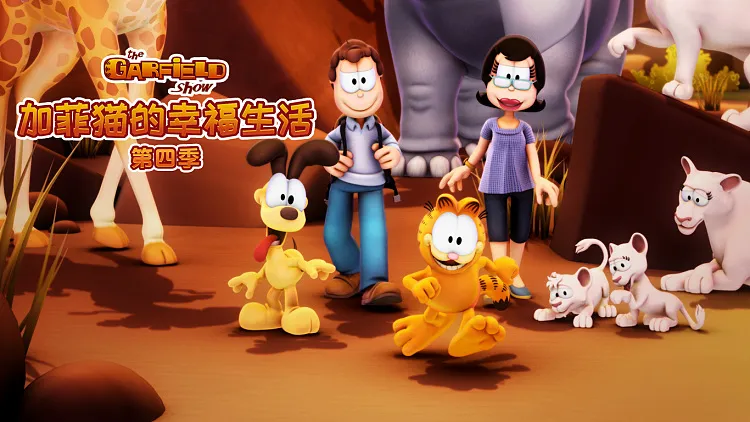 动画片《加菲猫的幸福生活第四季》[儿童教育][中文版54集][2.34GB][百度网盘]