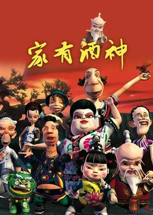 动画片《家有酒神》[儿童教育][中文版52集][2.96GB][百度网盘]