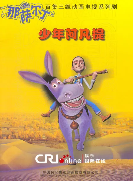 动画片《少年阿凡提第三季》[儿童教育][中文版26集][3GB][百度网盘]