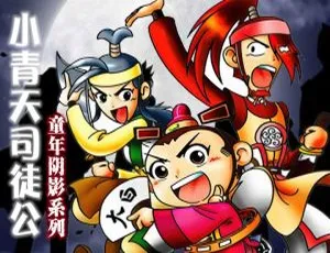26集中文版《小青天司徒公》儿童教育动画片 2.52GB 百度网盘资源