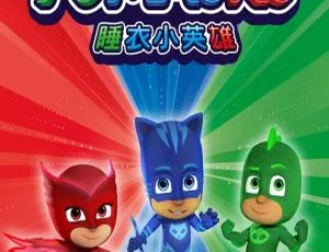 52集中文版《睡衣小英雄第一季》儿童教育动画片 7.20GB 百度网盘资源