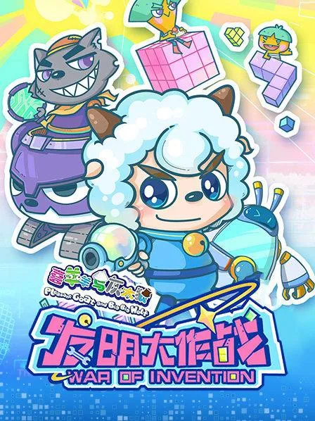 动画片《喜羊羊与灰太狼之发明大作战》[儿童教育][中文版60集][3.93GB][百度网盘]