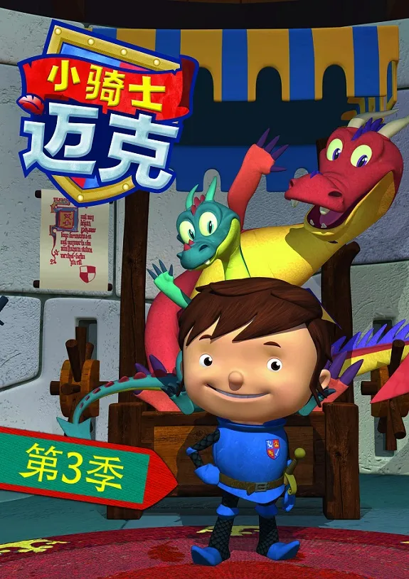 动画片《小骑士迈克第三季》[儿童教育][中文版26集][2.51GB][百度网盘]