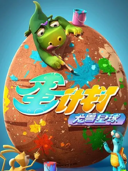 动画片《蛋计划之龙兽星球》[儿童教育][中文版26集][2.24GB][百度网盘]