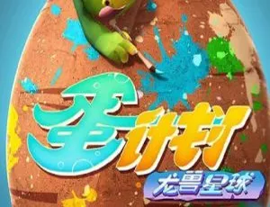 26集中文版《蛋计划之龙兽星球》儿童教育动画片 2.24GB 百度网盘资源