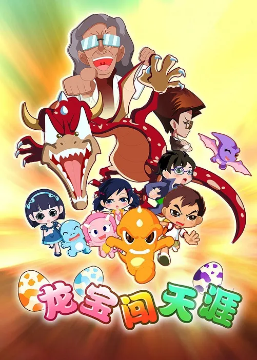 动画片《龙宝闯天涯》[儿童教育][中文版34集][958MB][百度网盘]