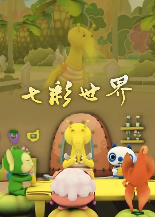 动画片《七彩世界》[儿童教育][中文版26集][1.39GB][百度网盘]