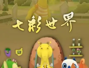 儿童教育必看！26 集中文版《七彩世界》动画片 1.39GB 百度网盘资源-小文资源网