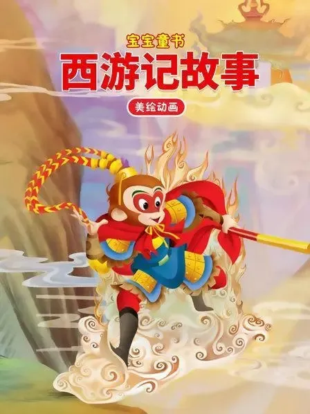 动画片《宝宝童书之西游记故事》[儿童教育][中文版30集][3.26GB][百度网盘]