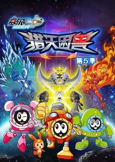 动画片《赛尔号第5季：猎天困兽》[儿童教育][中文版30集][4.71GB][百度网盘]