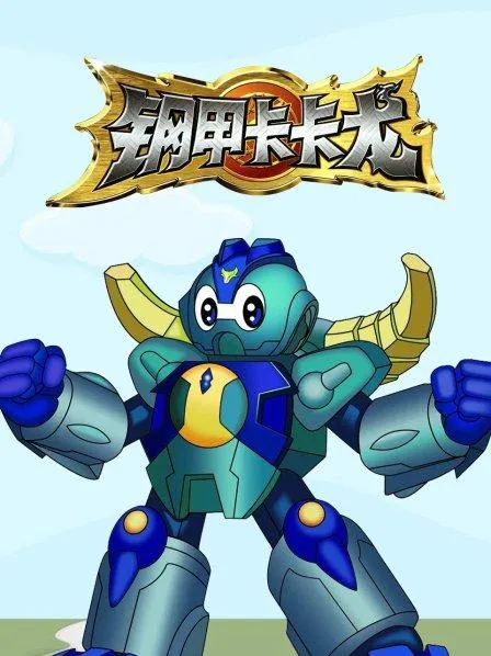 动画片《钢甲卡卡龙》[儿童教育][中文版52集][9.26GB][百度网盘]