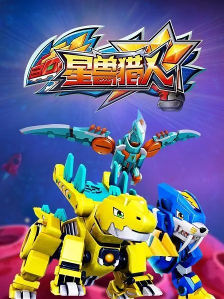 动画片《星兽猎人第一季》[儿童教育][中文版32集][6.46GB][百度网盘]
