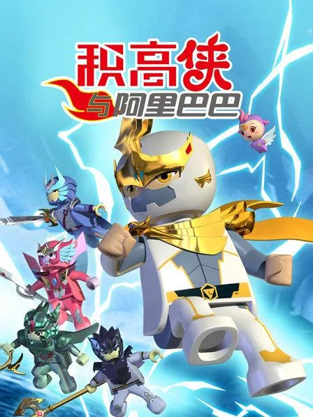 动画片《积高侠与阿里巴巴》[儿童教育][中文版52集][1.40GB][百度网盘]