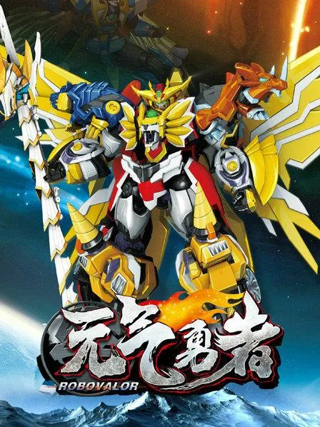 动画片《霹雳勇士之元气勇者》[儿童教育][中文版52集][10.48GB][百度网盘]