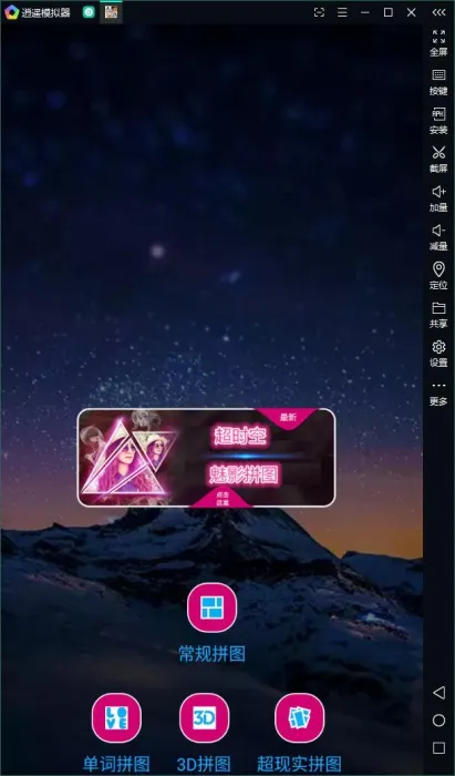 [Android]《〖安卓软件〗拼图（拼图各种造型都可以进行拼图~随意花里胡哨~）》[百度网盘]