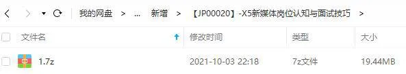 [媒体运营]《新媒体岗位认知与面试技巧》[音频+课件]【百度云网盘下载】