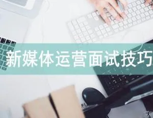 新媒体岗位认知与面试技巧！音频课件百度云下载-小文资源网