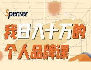 媒体运营必看！日入十万个人品牌课2.70GB视频课程资源百度云网盘下载-小文资源网