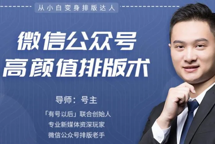 [媒体运营]《微信公众号高颜值排版术》[视频课程(865.19MB)资源合集]【百度云网盘下载】