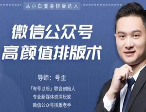 微信公众号高颜值排版术视频课 865.19MB 资源合集百度云下载-小文资源网