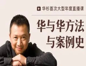必看！华与华方法与案例史 24.01GB 视频课程资料合集 百度云网盘下载-小文资源网