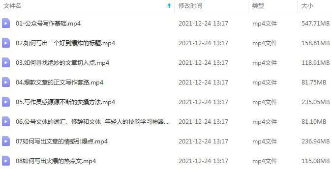[媒体运营]《公众号写作全解析，60天全面掌握新媒体写作秘诀》[8讲(MP4视频)资料合集]【百度云网盘下载】