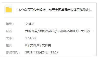 [媒体运营]《公众号写作全解析，60天全面掌握新媒体写作秘诀》[8讲(MP4视频)资料合集]【百度云网盘下载】