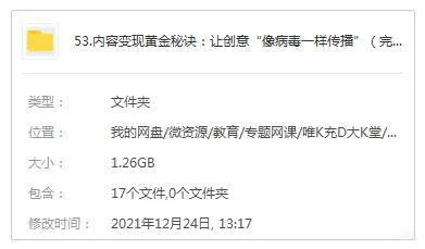 [媒体运营]《内容变现黄金秘诀：让创意“像病毒一样传播”》[15课(MP4视频)资料合集]【百度云网盘下载】