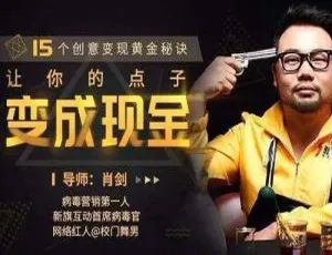 15 课 MP4 视频：媒体运营内容变现黄金秘诀，创意如病毒传播 百度云下载-小文资源网