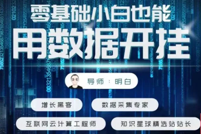 [媒体运营]《21堂不写代码的信息掘金课》[视频课程(5.78MB)资源合集]【百度云网盘下载】