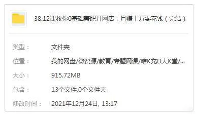 [媒体运营]《12课教你0基础兼职开网店，月赚十万零花钱》[12课(MP4视频)资料合集]【百度云网盘下载】