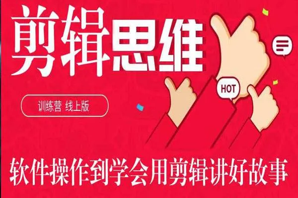 [媒体运营]《剪辑思维训练营》[26节+案例视频合集]【百度云网盘下载】