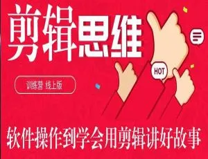 26 节+案例视频合集！媒体运营必看《剪辑思维训练营》百度云网盘下载