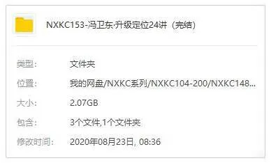 [媒体运营]《冯卫东升级定位24讲》[视频课程(2.07GB)资源合集]【百度云网盘下载】