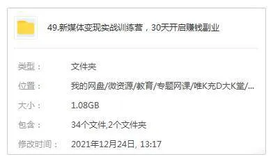 [媒体运营]《新媒体变现实战训练营，30天开启赚钱副业》[18课(MP4视频)资料合集]【百度云网盘下载】