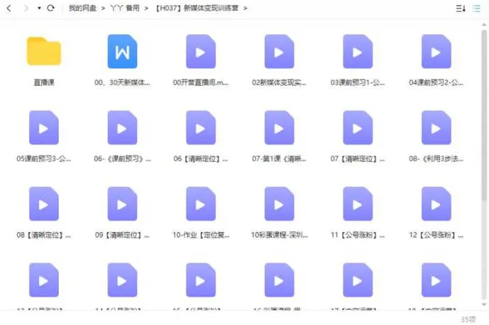 《新媒体变现训练营》视频[MP4/1.80GB]百度云网盘下载