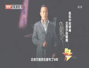 2012 BTV档案：危机中领袖丘吉尔的棋局 720p高清百度盘资源-小文资源网