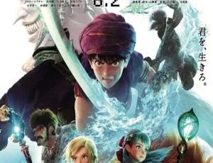 必看！儿童电影《勇者斗恶龙：你的故事》日语中字 百度网盘 2.12GB资源 助力儿童教育-小文资源网