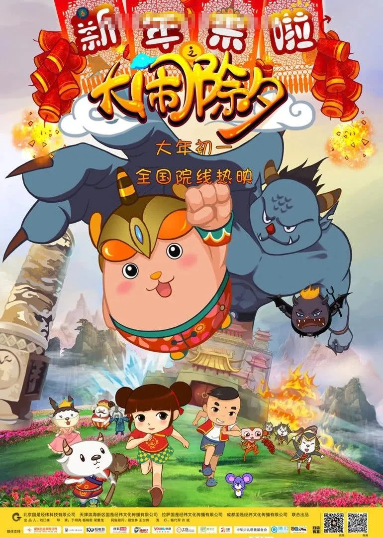 儿童电影《新年来啦之大闹除夕 Xinnian is coming- uproar of Chuxi》[儿童教育][国语中字1集][1.17GB][百度网盘]
