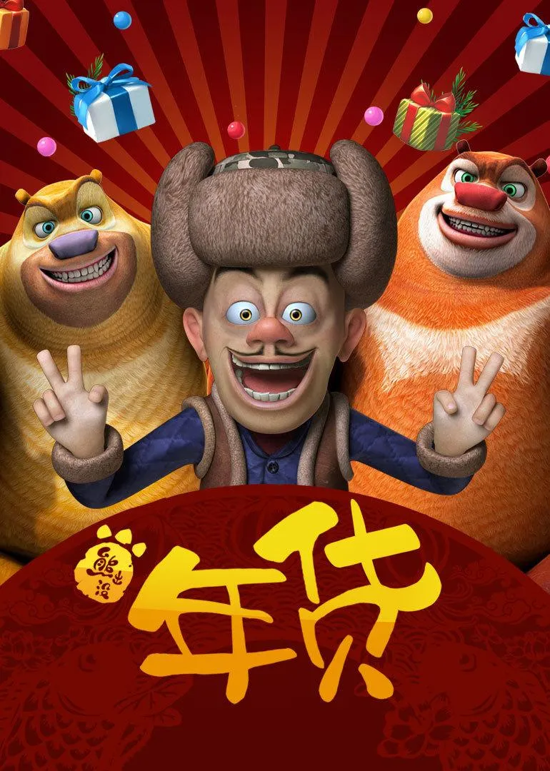 动画片《熊出没之年货》[儿童教育][中文版1集][1.1GB][百度网盘]