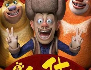 必看！儿童教育动画片《熊出没之年货》中文版 1 集 1.1GB 百度网盘速存-小文资源网