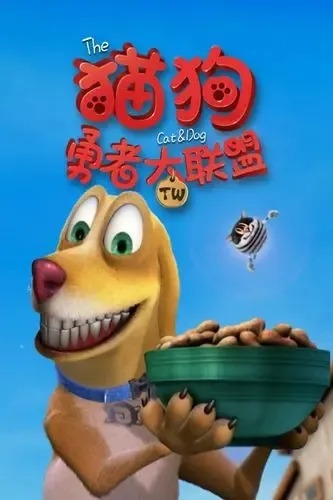 动画片《猫狗勇者大联盟 The Cat and Dog》[儿童教育][中文版52集][4.48GB][百度网盘]