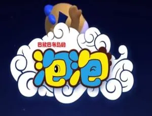 52集中文版《巴欧巴布岛的泡泡》儿童教育动画片 4.85GB 百度网盘资源