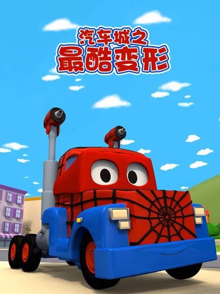动画片《汽车城之最酷变形》[儿童教育][中文版20集][1.4GB][百度网盘]