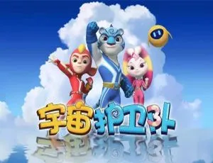 52集中文版第一季《宇宙护卫队》儿童教育动画片 6.53GB 百度网盘资源